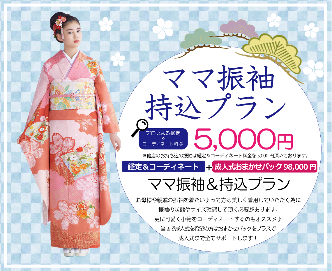 ママ振袖持込プラン|成人式の振袖・着物|安城市の きもの和楽 かね宗|着付・レンタル