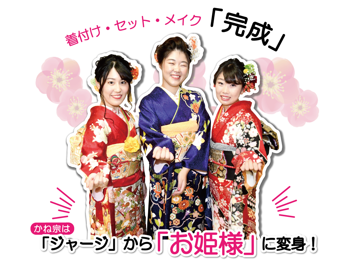 「ジャージ」から「お姫様」に変身!|成人式の振袖・着物|安城市の きもの和楽 かね宗|着付・レンタル
