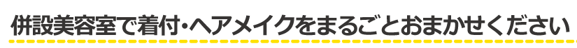 併設美容室で着付・ヘアメイクをまるごとおまかせください|成人式の振袖・着物|安城市の きもの和楽 かね宗|着付・レンタル