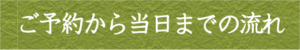 ご予約から当日までの流れ