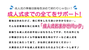 成人式までの全てをサポート！