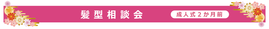 髪型相談会|成人式の振袖・着物｜安城市の きもの和楽 かね宗｜着付・レンタル