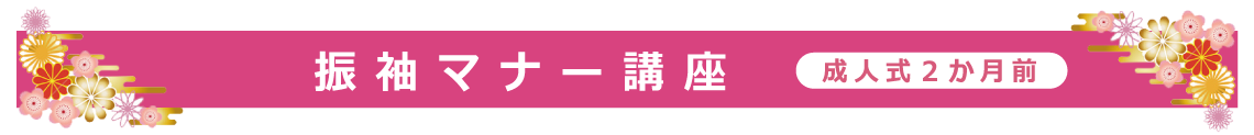 振袖マナー講座|成人式の振袖・着物｜安城市の きもの和楽 かね宗｜着付・レンタル