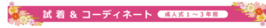 試着＆コーディネート