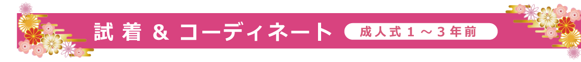 試着＆コーディネート|成人式の振袖・着物｜安城市の きもの和楽 かね宗｜着付・レンタル