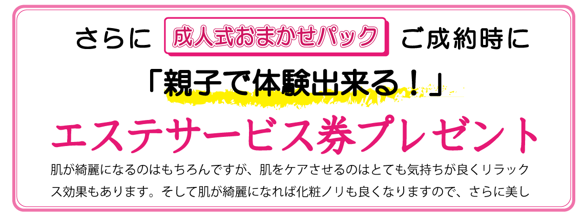 成人式おまかせパックご成約時にエステサービス券プレゼント|成人式の振袖・着物｜安城市の きもの和楽 かね宗｜着付・レンタル