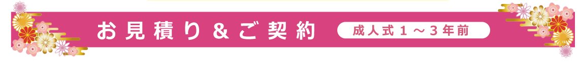 お見積り＆ご契約|成人式の振袖・着物｜安城市の きもの和楽 かね宗｜着付・レンタル