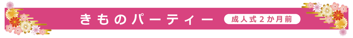 きものパーティ|成人式の振袖・着物｜安城市の きもの和楽 かね宗｜着付・レンタル