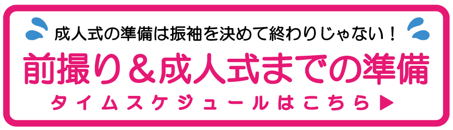 成人式タイムスケジュール|成人式の振袖・着物｜安城市の きもの和楽 かね宗｜着付・レンタル