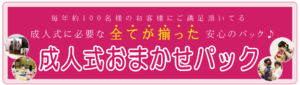 成人式おまかせパックとは