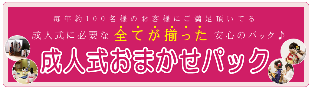 成人式おまかせパックとは|成人式の振袖・着物｜安城市の きもの和楽 かね宗｜着付・レンタル