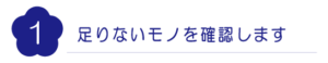 足りないモノを確認します