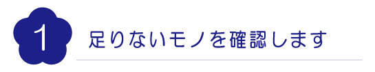足りないモノを確認します|成人式の振袖・着物｜安城市の きもの和楽 かね宗｜着付・レンタル