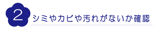 シミやカビや汚れがないか確認|成人式の振袖・着物｜安城市の きもの和楽 かね宗｜着付・レンタル