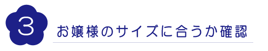 お嬢様のサイズに合うか確認|成人式の振袖・着物｜安城市の きもの和楽 かね宗｜着付・レンタル