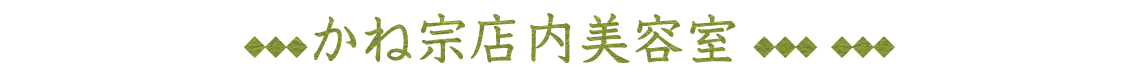 かね宗店内美容室|成人式の振袖・着物｜安城市の きもの和楽 かね宗｜着付・レンタル