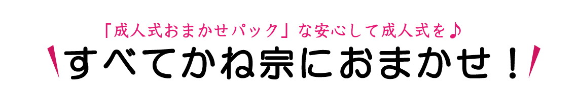 成人式おまかせパック内容紹介|成人式の振袖・着物｜安城市の きもの和楽 かね宗｜着付・レンタル