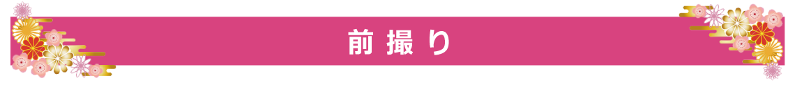 前撮り|成人式の振袖・着物｜安城市の きもの和楽 かね宗｜着付・レンタル