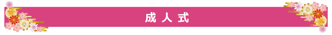 成人式|成人式の振袖・着物｜安城市の きもの和楽 かね宗｜着付・レンタル