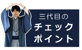 三代目のチェックポイント|成人式の振袖・着物｜安城市の きもの和楽 かね宗｜着付・レンタル