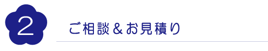 ご相談＆お見積り|成人式の振袖・着物｜安城市の きもの和楽 かね宗｜着付・レンタル