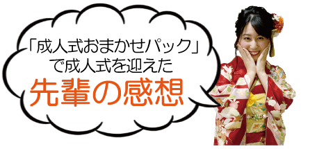 先輩の感想|成人式の振袖・着物｜安城市の きもの和楽 かね宗｜着付・レンタル