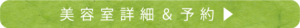 美容室詳細＆ 予約▶