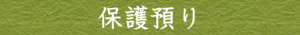 保護預り