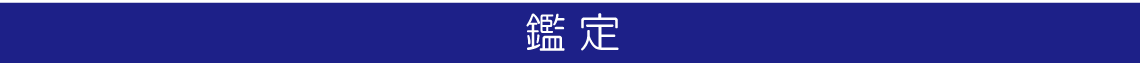鑑定|成人式の振袖・着物|安城市の きもの和楽 かね宗|着付・レンタル