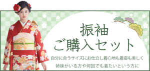 振袖ご購入セット
