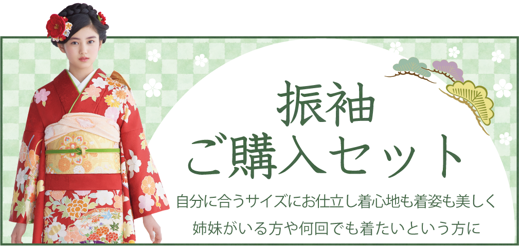 振袖ご購入セット|成人式の振袖・着物｜安城市の きもの和楽 かね宗｜着付・レンタル