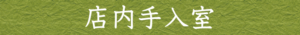 店内手入室