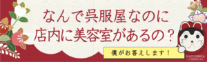 なんで呉服屋なのに店内に美容室があるの？