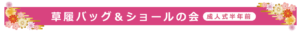 草履バッグ・ショールの会