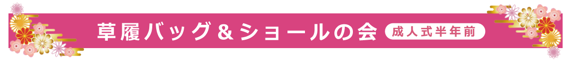 草履バッグ・ショールの会|成人式の振袖・着物｜安城市の きもの和楽 かね宗｜着付・レンタル