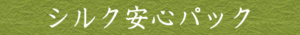 シルク安心パック