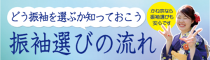 振袖を選ぶまで