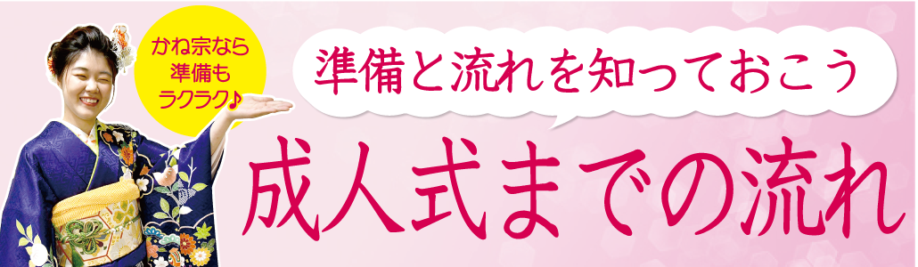 成人式までの流れ|成人式の振袖・着物｜安城市の きもの和楽 かね宗｜着付・レンタル