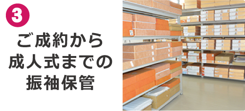 ご成約から成人式までの振袖保管|成人式の振袖・着物｜安城市の きもの和楽 かね宗｜着付・レンタル