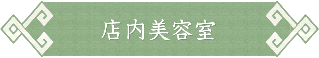 店内美容室|成人式の振袖・着物｜安城市の きもの和楽 かね宗｜着付・レンタル