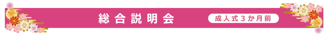 総合説明会|成人式の振袖・着物｜安城市の きもの和楽 かね宗｜着付・レンタル