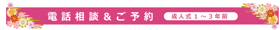 電話相談＆ご予約|成人式の振袖・着物｜安城市の きもの和楽 かね宗｜着付・レンタル