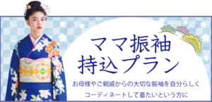 ママ振袖持込プラン