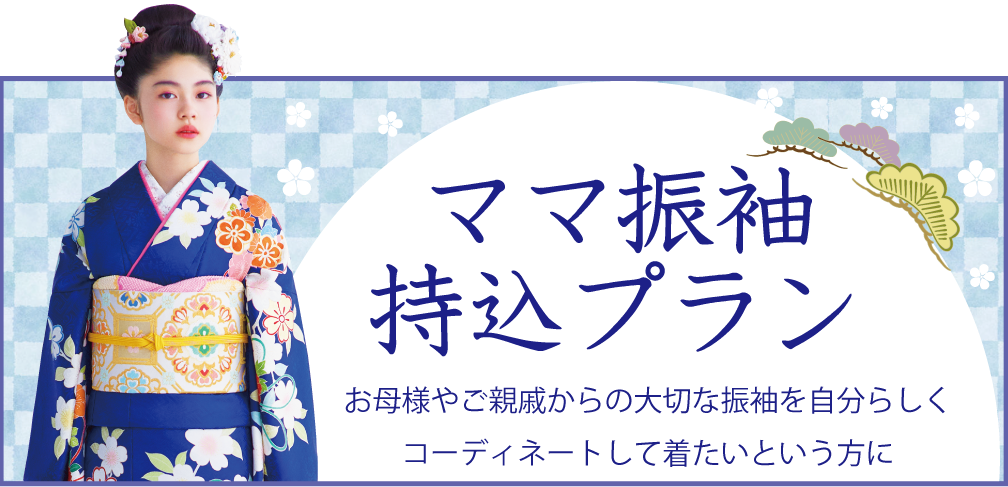 ママ振袖持込プラン|成人式の振袖・着物｜安城市の きもの和楽 かね宗｜着付・レンタル