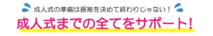 成人式のすべてをサポート