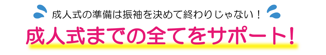 |成人式の振袖・着物｜安城市の きもの和楽 かね宗｜着付・レンタル