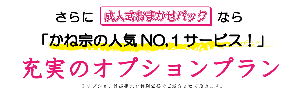 充実のオプションプラン|成人式の振袖・着物｜安城市の きもの和楽 かね宗｜着付・レンタル