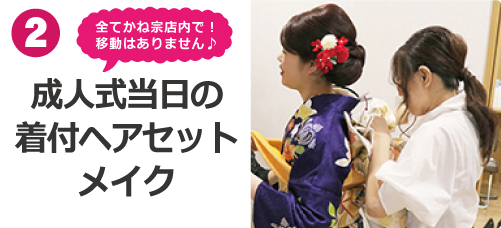 成人式当日の着付けヘアセットメイク|成人式の振袖・着物｜安城市の きもの和楽 かね宗｜着付・レンタル