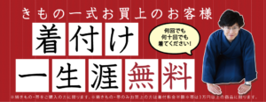 着付け一生涯無料