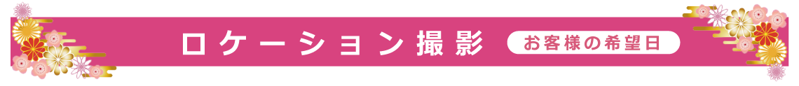 ロケーション撮影|成人式の振袖・着物｜安城市の きもの和楽 かね宗｜着付・レンタル